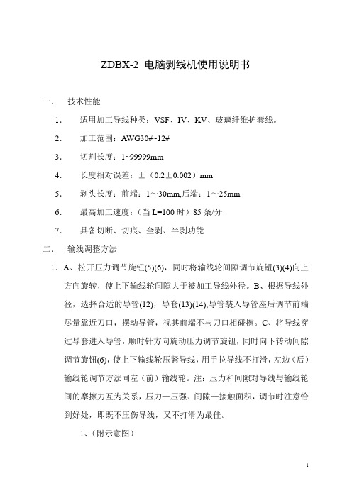 ZDBX-2型电脑剥线机使用说明书