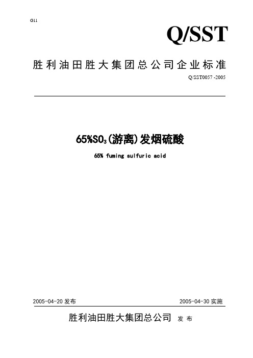 65%发烟酸标准