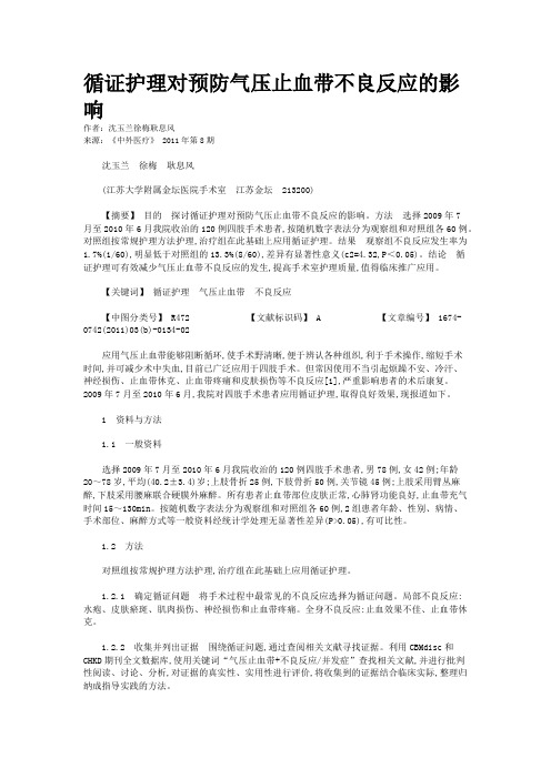 循证护理对预防气压止血带不良反应的影响