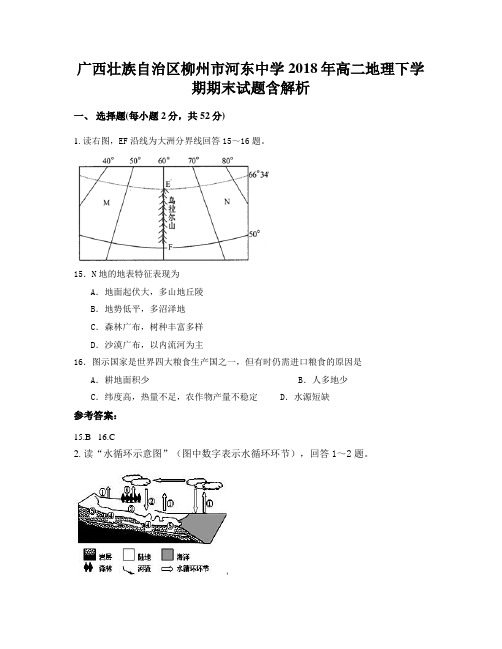 广西壮族自治区柳州市河东中学2018年高二地理下学期期末试题含解析