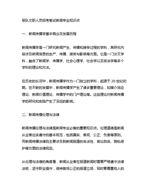 军队文职人员招考笔试新闻专业知识点