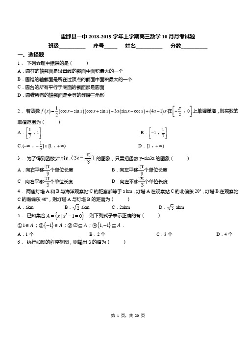 霍邱县一中2018-2019学年上学期高三数学10月月考试题