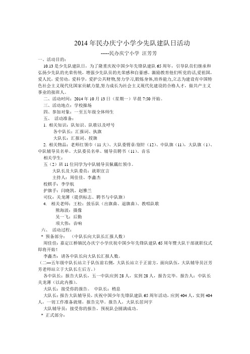 民办庆宁少先队建队活动方案