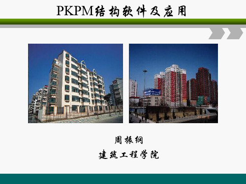 PKPM结构软件及应用PKPM简介及PMCAD建模