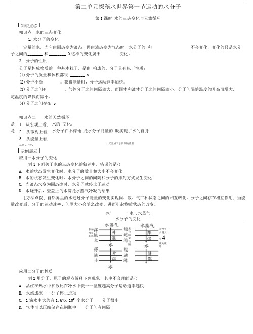 九年级化学上册第2单元探索水世界第1节运动的水分子练习新版鲁教版.doc