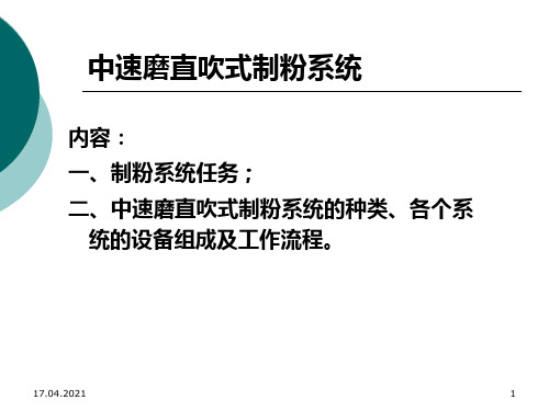 中速磨制粉系统课件-制粉系统