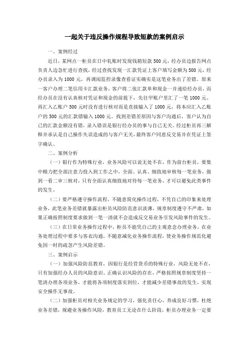 一起关于违反操作规程导致短款的案例启示