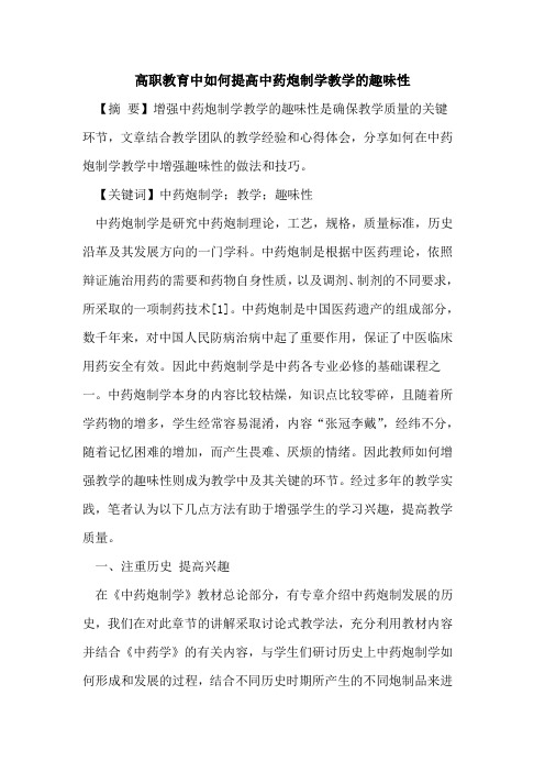 高职教育中如何提高中药炮制学教学的趣味性