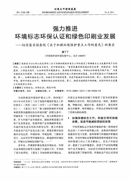 强力推进环境标志环保认证和绿色印刷业发展——切实落实国务院《关于加强环境保护重点工作的意见》的要