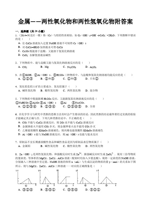 金属——两性氧化物和两性氢氧化物附答案