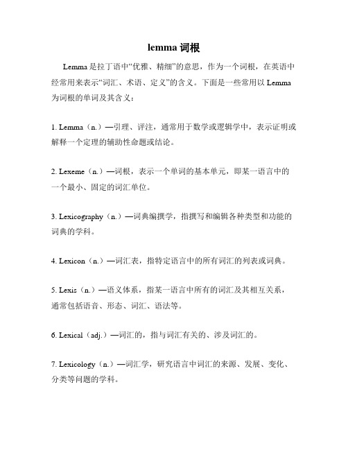 lemma词根