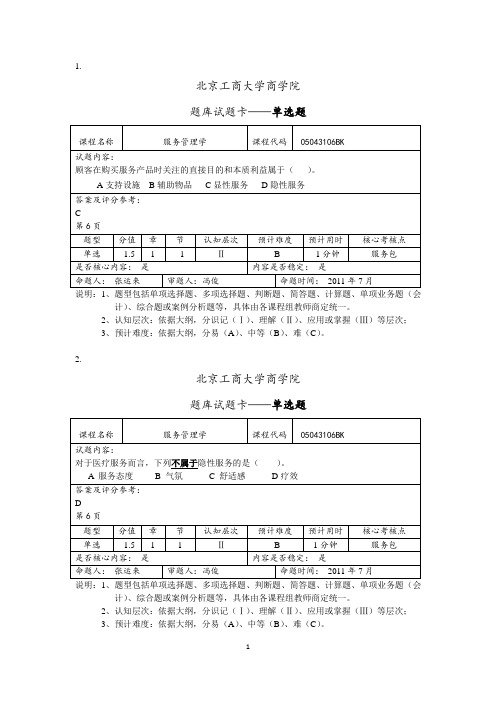 现代服务业管理  真题试题-1-单项选择