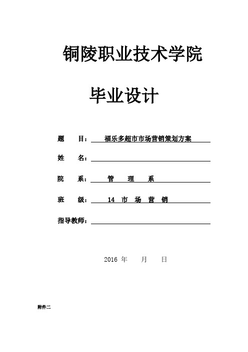 福乐多超市市场营销策划方案毕业设计