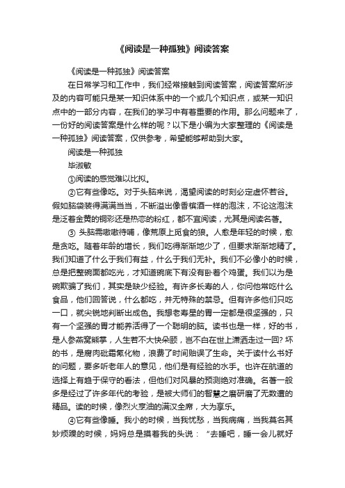 《阅读是一种孤独》阅读答案