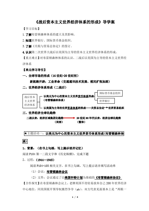 高一历史必修2_《战后资本主义世界经济体系的形成》导学案5