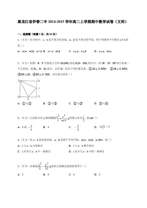 黑龙江省伊春二中2014-2015学年高二上学期期中数学试卷(文科)