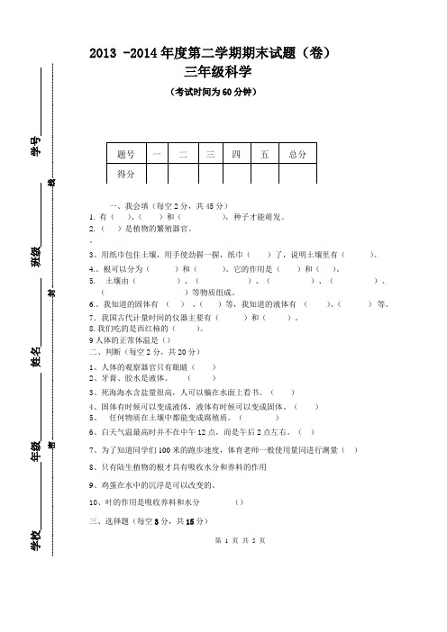 三年级2013--2014科学试题