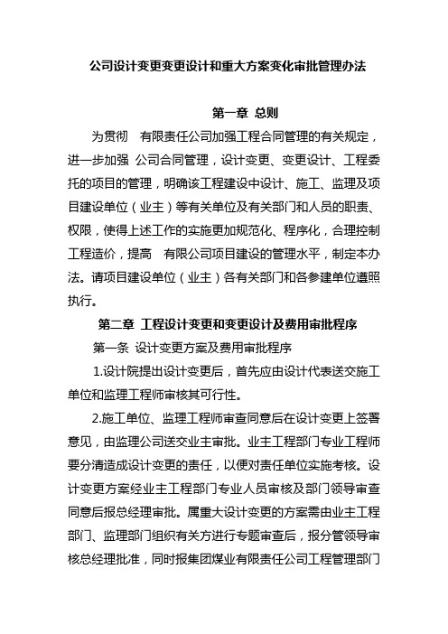 公司设计变更变更设计和重大方案变化审批管理办法