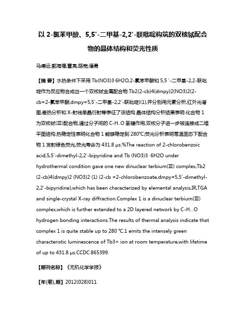 以2-氯苯甲酸、5,5′-二甲基-2,2′-联吡啶构筑的双核铽配合物的晶体结构和荧光性质