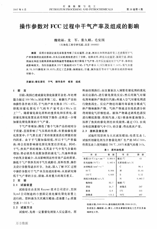 操作参数对FCC过程中干气产率及组成的影响