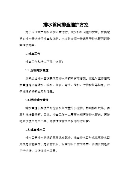 排水管网排查维护方案