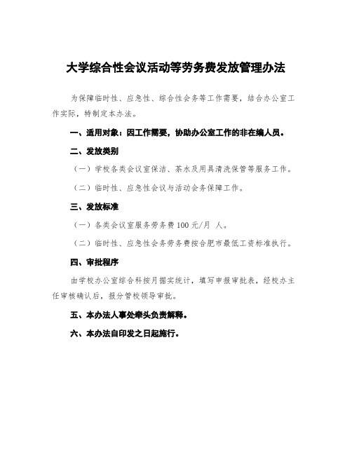 大学综合性会议活动等劳务费发放管理办法