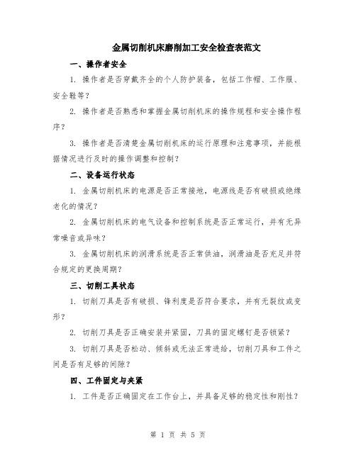 金属切削机床磨削加工安全检查表范文（二篇）