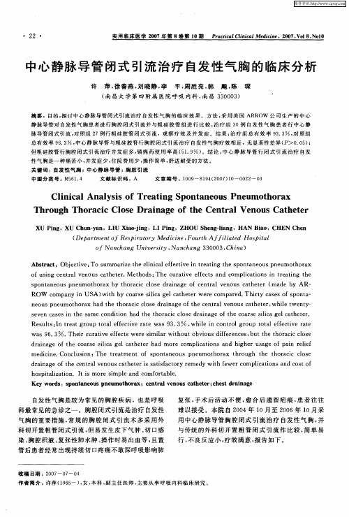 中心静脉导管闭式引流治疗自发性气胸的临床分析