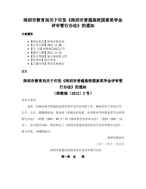 深圳市教育局关于印发《深圳市普通高校国家奖学金评审暂行办法》的通知