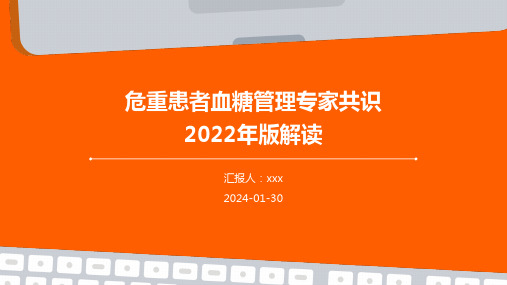 危重患者血糖管理专家共识(2022年版)解读PPT课件