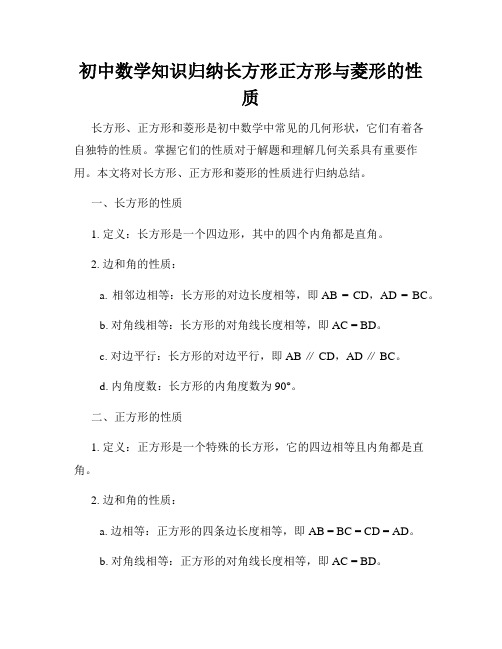 初中数学知识归纳长方形正方形与菱形的性质