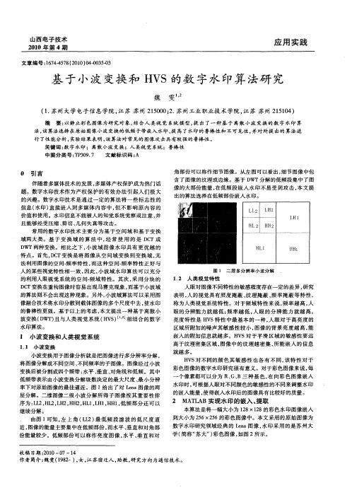 基于小波变换和HVS的数字水印算法研究