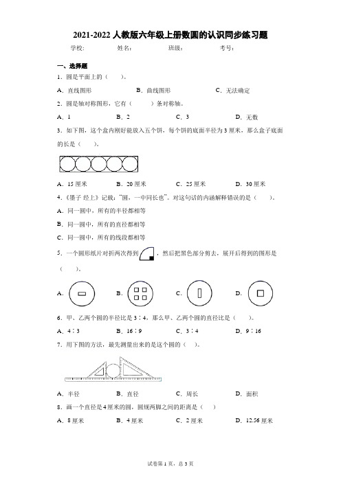 2021-2022人教版六年级上册数学第五单元第一节圆的认识同步练习题