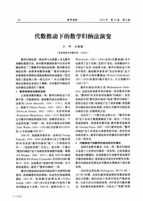 代数推动下的数学归纳法演变