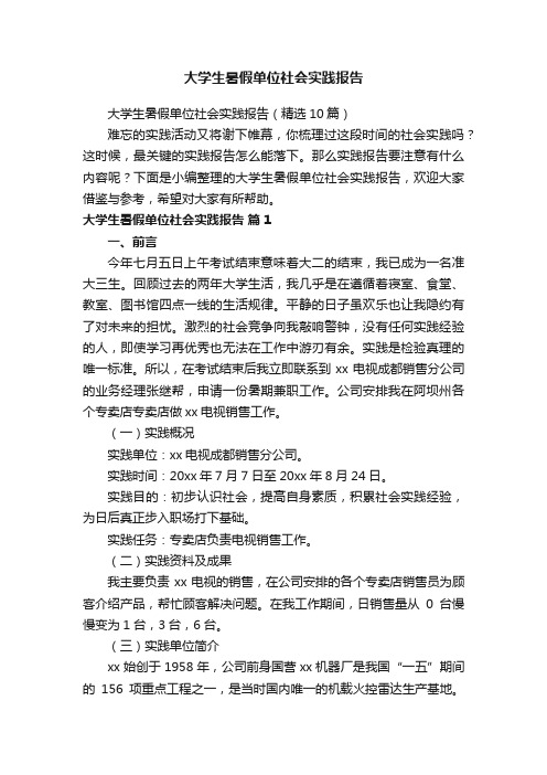 大学生暑假单位社会实践报告（精选10篇）