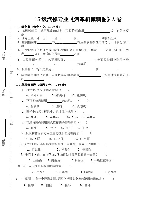 5级汽车机械制图a卷及答案()