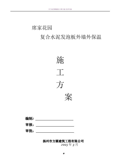 复合发泡水泥板外墙外保温工程施工方案