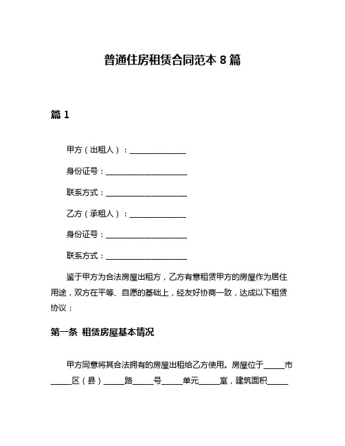 普通住房租赁合同范本8篇