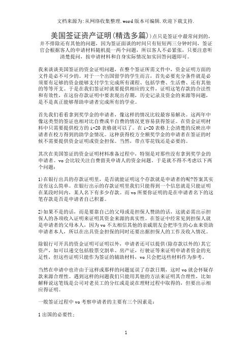美国签证资产证明(精选多篇)