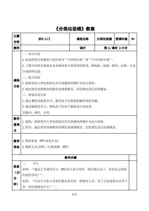 EV3 初级课程《分类垃圾桶》教案