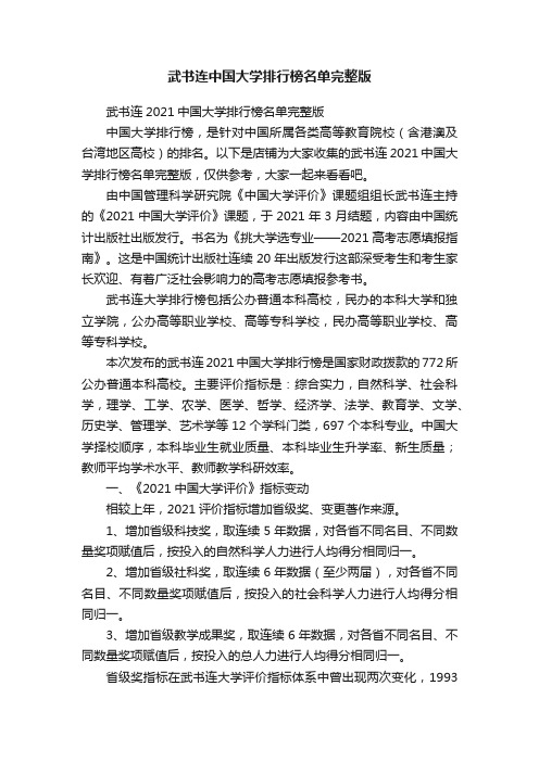 武书连中国大学排行榜名单完整版