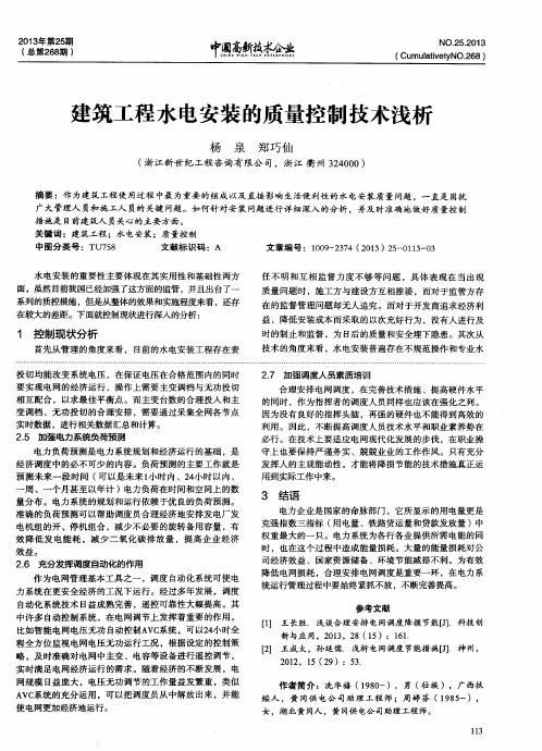 建筑工程水电安装的质量控制技术浅析