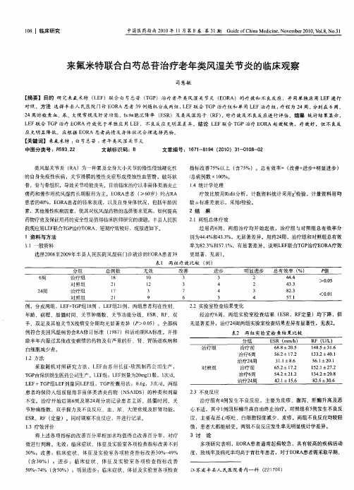 来氟米特联合白芍总苷治疗老年类风湿关节炎的临床观察