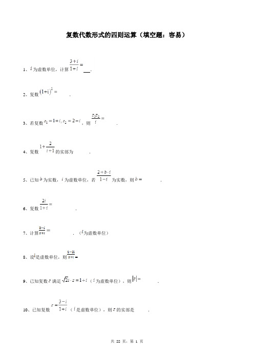 高中数学选修2-2同步练习题库：复数代数形式的四则运算(填空题：容易)