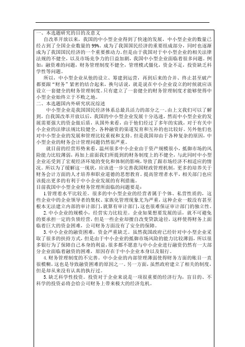 温州中小企业财务管理存在的问题与对策开题报告