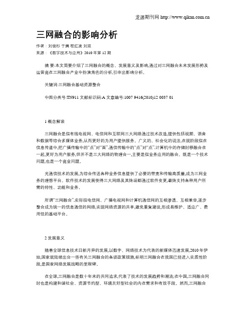 三网融合的影响分析