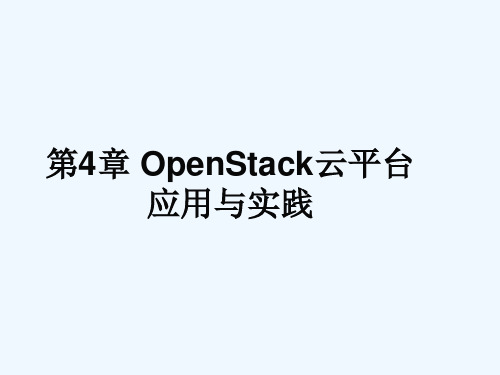 第4章-OpenStack云平台应用与实践分析