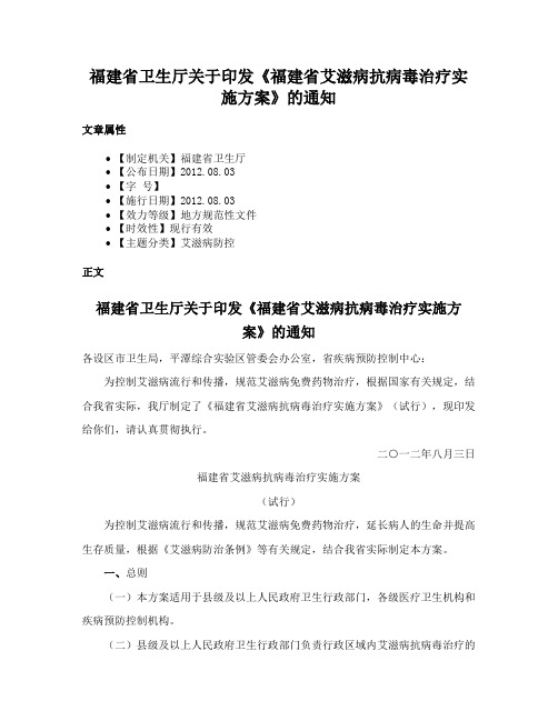 福建省卫生厅关于印发《福建省艾滋病抗病毒治疗实施方案》的通知