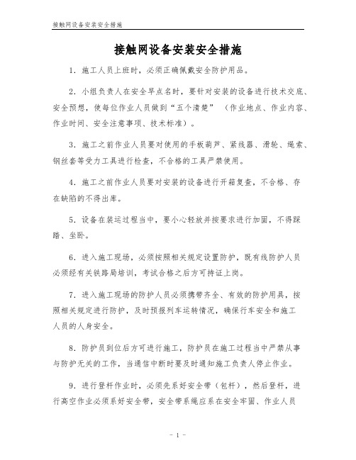 接触网设备安装安全措施