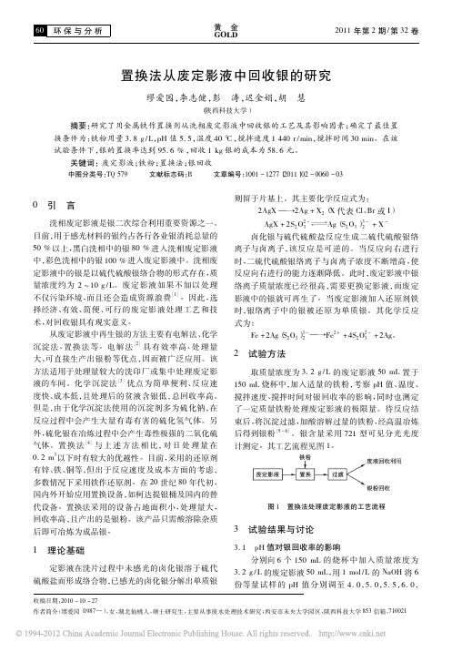 置换法从废定影液中回收银的研究